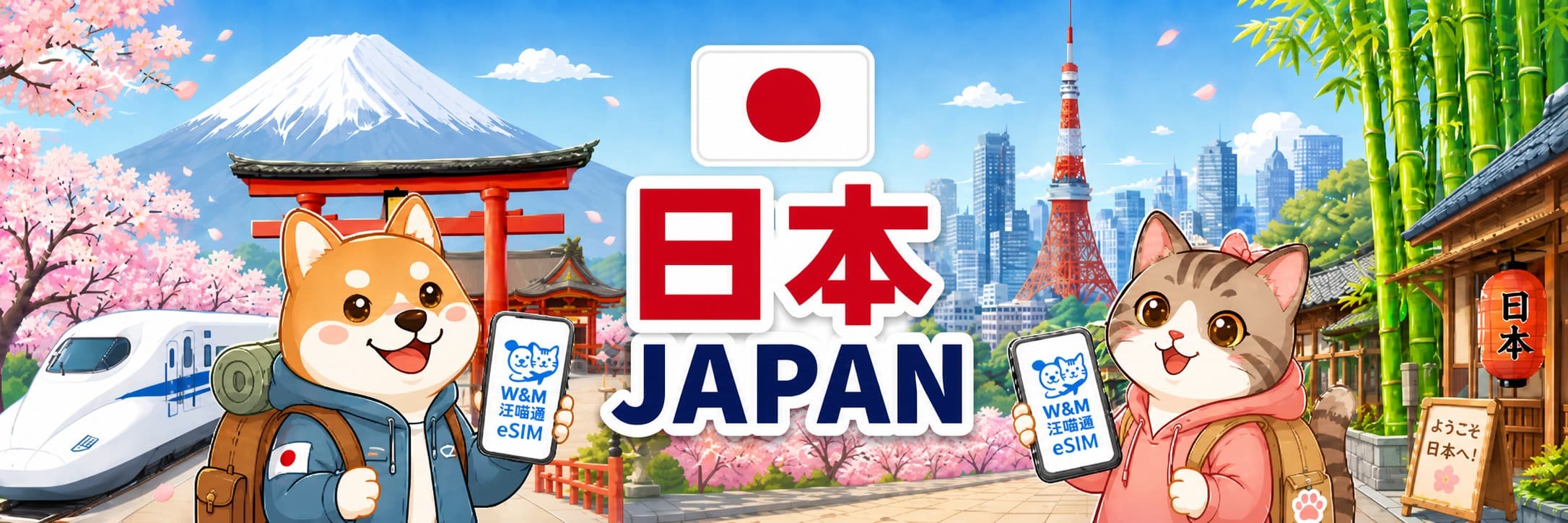 日本 eSIM